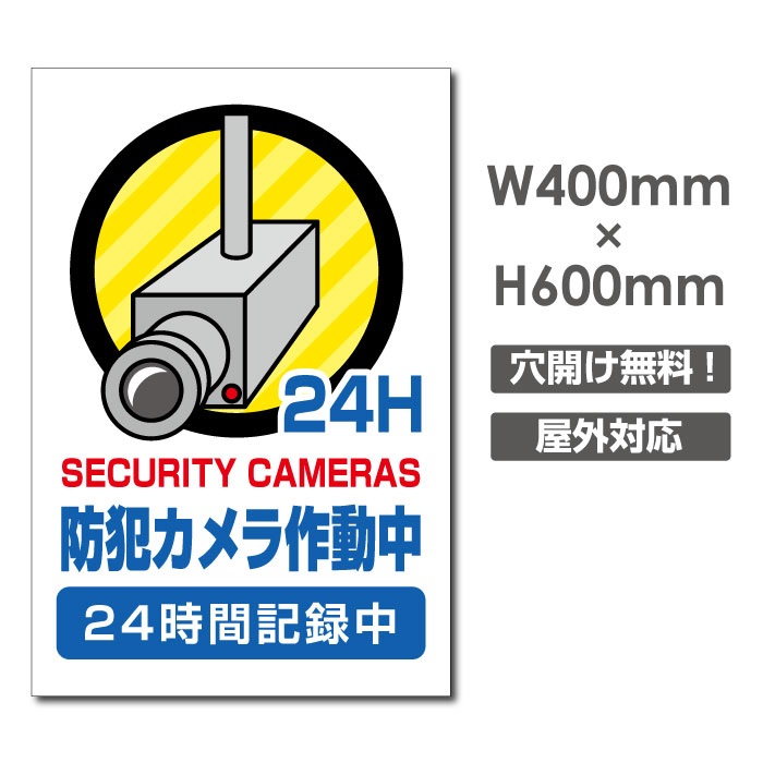 【天通看板】 激安看板 防犯カメラ作動中 看板 3mmアルミ複合板W400mm×H600mm 24時間 防犯カメラ 記録中 通報 防犯カメラ作動中 カメラ カメラ録画中パネル看板 プレート看板 camera-358