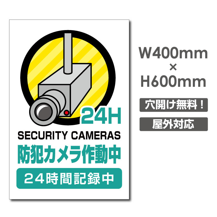 【天通看板】 激安看板 防犯カメラ作動中 看板 3mmアルミ複合板W400mm×H600mm 24時間 防犯カメラ 記録中 通報 防犯カメラ作動中 カメラ カメラ録画中パネル看板 プレート看板 camera-362