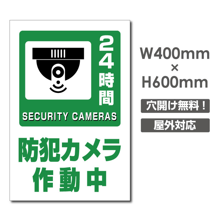 【天通看板】 激安看板 防犯カメラ作動中 看板 3mmアルミ複合板W400mm×H600mm 24時間 防犯カメラ 記録中 通報 防犯カメラ作動中 カメラ カメラ録画中パネル看板 プレート看板 camera-372