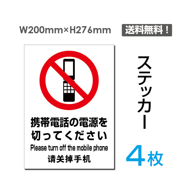 楽天天通看板【送料無料】メール便対応「携帯電話の電源を切ってください」200×276mm 関係者以外立ち入り禁止 関係者 立入禁止 立ち入り禁止 通り抜け禁止 私有地警告 禁止 注意看板 標識 標示 表示 サイン プレート ボードsticker-103-4（4枚組）