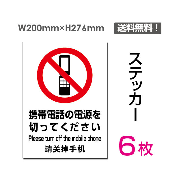 【送料無料】メール便対応「携帯電話の電源を切ってください」200×276mm 関係者以外立ち入り禁止 関係者 立入禁止 立ち入り禁止 通り抜け禁止 私有地警告 禁止 注意看板 標識 標示 表示 サイン プレート ボードsticker-103-6（6枚組） 1