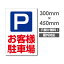 ´ ־ PARKING W300mmH450mm3mmʣ  ־ֶػߴָ ѥͥĥץ졼ȴ car-390