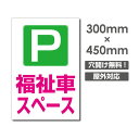 激安看板 P 福祉車スーペス PARKING W300mm×H450mm　3mmアルミ複合板 看板 お客様専用駐車場看板駐車禁止看板駐車厳禁 パネル看板プレート看板 car-412