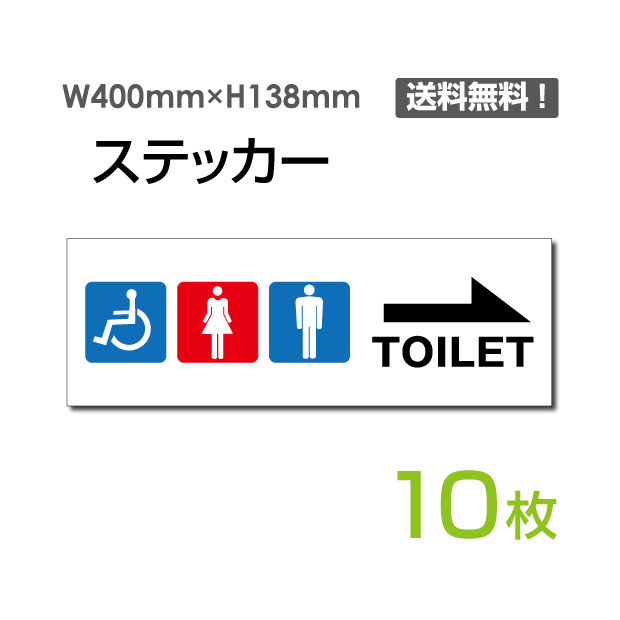 「右矢印 TOILET」400×138mm 誘導 案内 標識 標示 表示 サイン プレート ボードsticker-1008-10（10枚組）