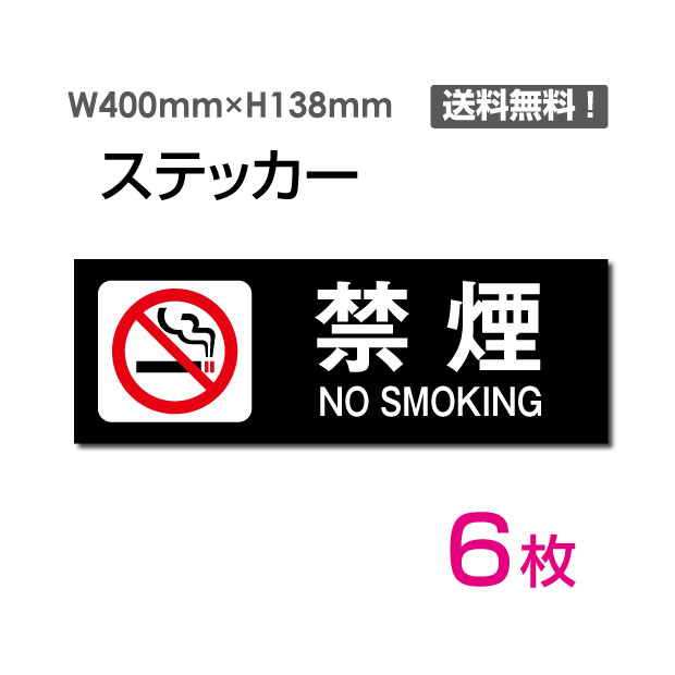 【送料無料】「禁煙 NO SMOKING」400×138mm 関係者以外立ち入り禁止 関係者 立入禁止 立ち入り禁止 通り抜け禁止 私有地警告 禁止 注意看板 標識 標示 表示 サイン プレート ボードsticker-1011-6（6枚組）