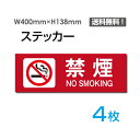 yzu։ NO SMOKINGv400~138mm ֌W҈ȊO֎~ ֌W ֎~ ֎~ ʂ蔲֎~ Lnx ֎~ ӊŔ W W \ TC v[g {[hsticker-1012-4i4gj