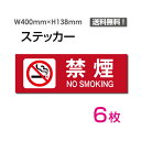 yzu։ NO SMOKINGv400~138mm ֌W҈ȊO֎~ ֌W ֎~ ֎~ ʂ蔲֎~ Lnx ֎~ ӊŔ W W \ TC v[g {[hsticker-1012-6i6gj