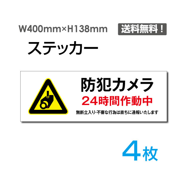 【天通看板】「防犯カメラ24時間作動中」400×138mm 標識 標示 表示 サイン プレート ボードsticker-1015-4（4枚組）