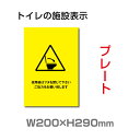 【天通看板】メール便対応 W200mm×H290mm 【使用後はフタを閉じて下さい】プレート 看板 便所クリーンマーク・男子女子トイレマーク・トイレ清掃ピクトグラム・トイレピクトグラム・洋式トイレトイレサイン看板イラスト・廁所toilet トイレ TOI-239