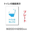 【天通看板】メール便対応 W200mm×H290mm 【トイレはキレイに】プレート 看板 便所クリーンマーク 男子女子トイレマーク トイレ清掃ピクトグラム トイレピクトグラム 洋式トイレトイレサイン看板イラスト 廁所toilet トイレ TOI-246