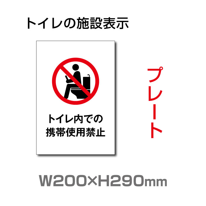 【天通看板】メール便対応 W200mm×H290mm 【トイレ内での携帯使用禁止】プレート 看板 便所クリーンマーク・男子女子トイレマーク・トイレピクトグラム・廁所toilet トイレ TOI-250