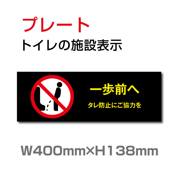 【天通看板】メール便対応 W400mm×H138mm 【一歩前へ】プレート 看板 便所クリーンマーク・男子女子トイレマーク・トイレピクトグラム・廁所 toilet トイレ TOI-259 1