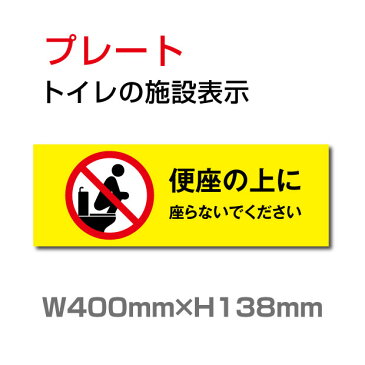 【送料無料】メール便対応 W400mm×H138mm 【便座の上に座らないでください】プレート 看板 便所クリーンマーク・男子女子トイレマーク・トイレ清掃ピクトグラム・ウォシュレットトイレピクトグラム・廁所toilet トイレ TOI-273