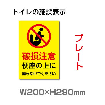 【送料無料】メール便対応 W200mm×H290mm 【破損注意 便座の上に座らないでください】プレート 看板 便所クリーンマーク・男子女子トイレマーク・トイレ清掃ピクトグラム・ウォシュレットトイレピクトグラム・廁所toilet トイレ TOI-274