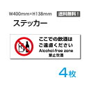 楽天天通看板【送料無料】「ここでの飲酒はご遠慮ください」400×138mm アルコール・お酒・飲酒禁止 標識 標示 表示 サイン プレート ボードsticker-1026-4（4枚組）