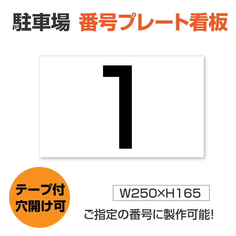 【詳細外寸法】 本体サイズH250mm×W165mm 厚さ：3.0mm 材質アルミ複合板（屋外対応）、PVC印刷仕上げ オプション3枚両面テープ付き