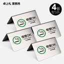 【4個 セット】ステンレス製 「喫煙OK Smoking allowed 允 吸烟」 御予約席 テーブル札 卓上札 業務用 サインプレート 標識 案内板 yy-0009