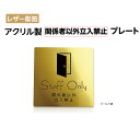 【天通看板】メール便対応 代引不可 〈アクリル製〉【両面テープ付】【関係者以外立入禁止 staff only sign プレート（正方形）】アクリルドアプレート ドアプレート W150mm×H150mm アクリル表札 アクリル二層板 レーザー彫刻 プレート看板 ゴールド調 ni-so-007-gold その1