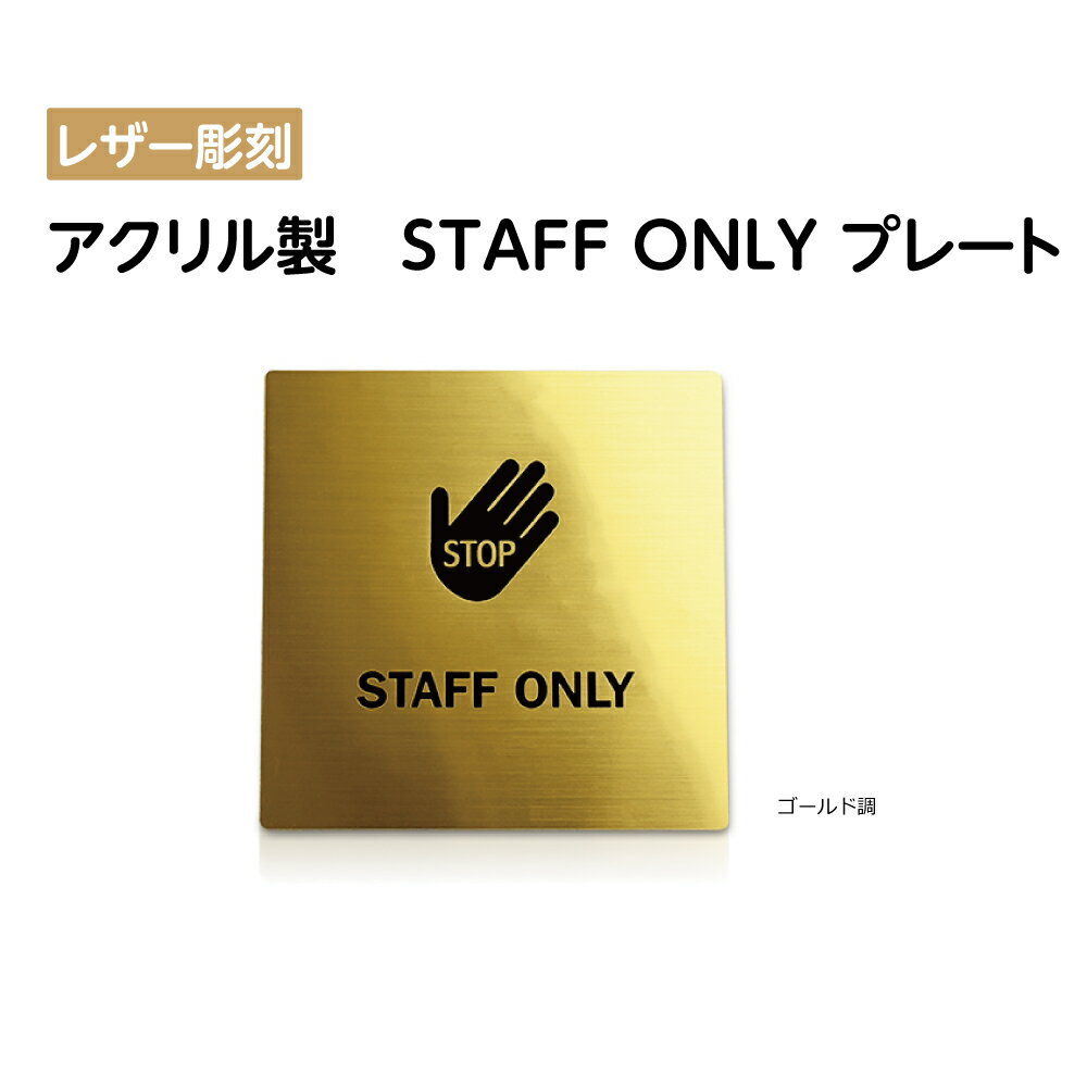 ŷ̴ġۥ᡼б Բ ҥ W150mmH150mm ξ̥ơաۡڴط staff only sign ץ졼ȡˡۥɥץ졼 ɥץ졼ȥɽ  졼Ħ ץ졼ȴ Ĵ ni-so-008-gold