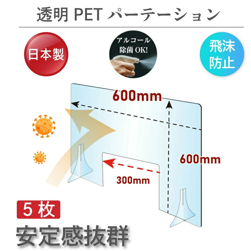 透明PETパーテーション W600×H600mm W300mm商品受け渡し窓あり 特大足付き 衝突防止 飛沫防止 デスクパーテーション 仕切り板 ウイルス対策 fpet-6060-m30-5set