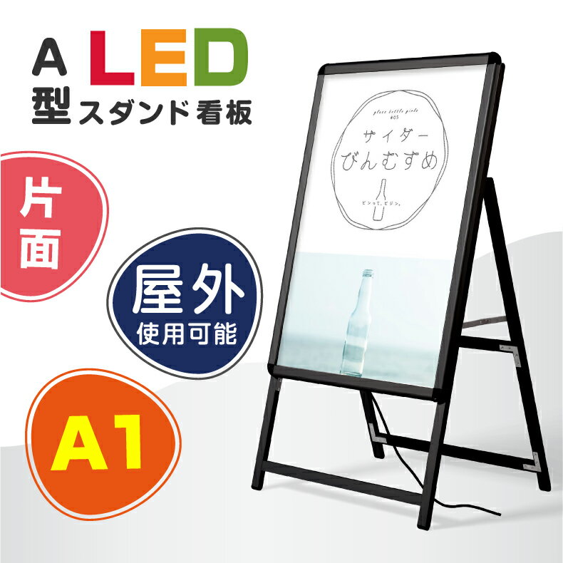 楽天天通看板看板 LED看板 A型パネル看板 グリップ式 黒シリーズ サイズ:A1 片面 LEDパネルグリップ式 A型看板 W640*H1225mm【法人名義：代引可】alp-a1s-bk