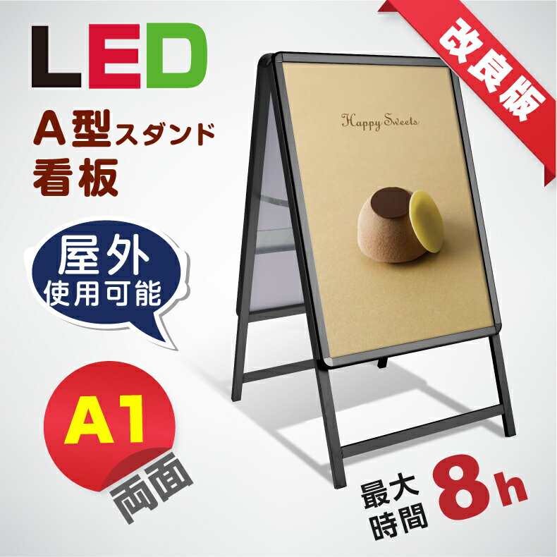 楽天天通看板【再入荷】LED看板 A型パネル看板 充電式 A1 両面 ブラック W640mm×H1200mm バッテリー付き （立て看板 / スタンド看板 / 店舗用看板 / 屋外仕様 / ポスター入れ替え式） LEDパネルグリップ式 A型看板 bat-lps-a1d-bk【法人名義：代引可】