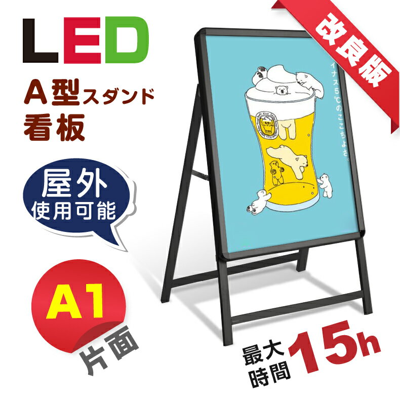 楽天天通看板【充電式】【バッテリー付き】【屋外仕様】15時間点灯 LED看板 A型パネル看板 （立て看板 / スタンド看板 /店舗用看板 / 屋外看板 / ポスター入れ替え式 / 片面看板 / 前面開閉式） LEDパネルグリップ式 A型看板 A1 片面 ブラック W640mm×H1200mm