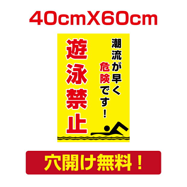 【天通看板】水泳禁止 w40cm*h60cmプレート看板 アルミ複合板 遊泳禁止 注意看板 屋外使用 Attention-35