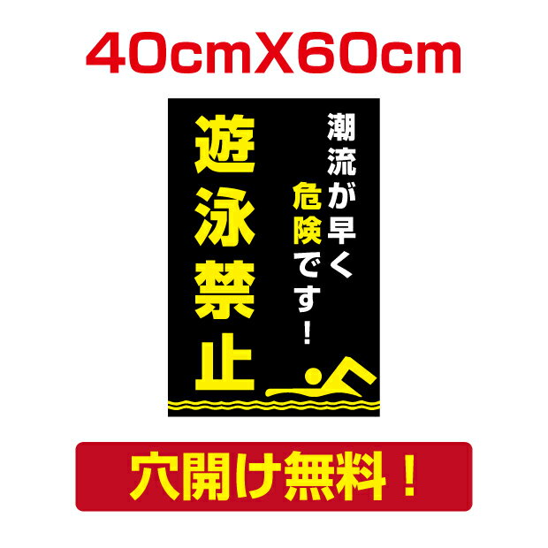 【天通看板】遊泳禁止 w40cm*h60cm プレート看板 アルミ複合板 水泳禁止 注意看板 屋外使用 Attention-40