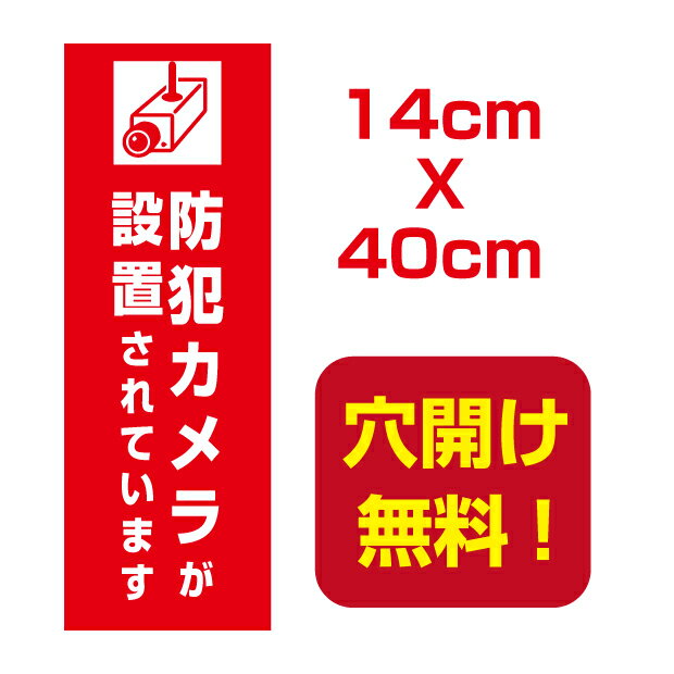 【天通看板】防犯カメラ作動中 14cm*40cm 屋外対応 表札 案内板 オリジナル看板 平看板 パネル サイン 耐水 高耐久性 アルミ複合板 プレート看板 看板 標識 camera-05