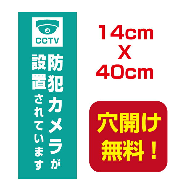 【天通看板】防犯カメラ作動中 14cm*40cm 屋外対応 表札 案内板 オリジナル看板 平看板 パネル サイン 耐水 高耐久性 アルミ複合板 プレート看板 看板 標識 camera-08