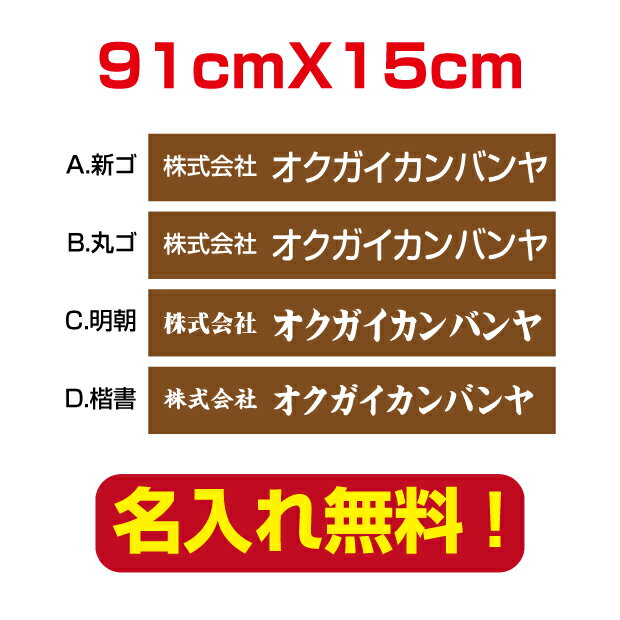 楽天天通看板【天通看板】プレート看板 W91cm×H15cm アルミ複合板 茶背景×白文字 表札 会社・店名入れプレート看板 company-name-21