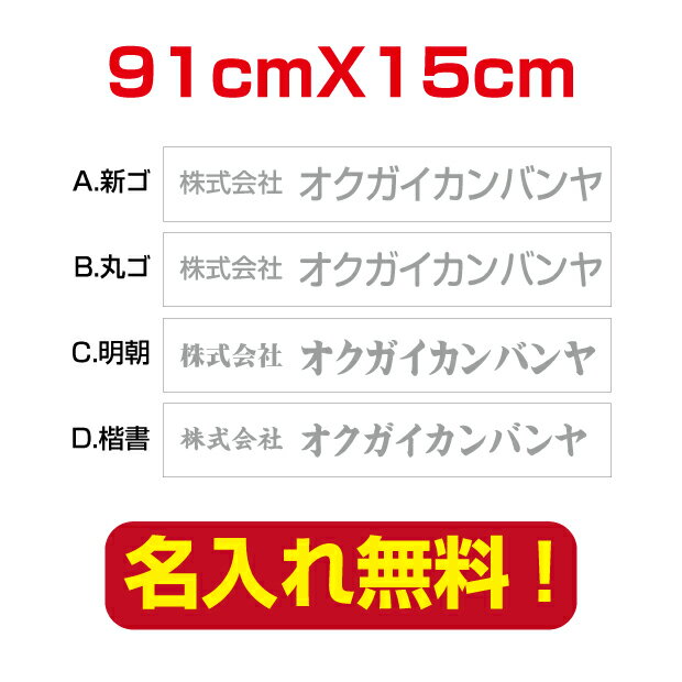 【天通看板】プレート看板 アルミ複合板 W91cm×H15cm 表札 会社・店名入れプレート看板 白背景×グレー文字 company-name-30