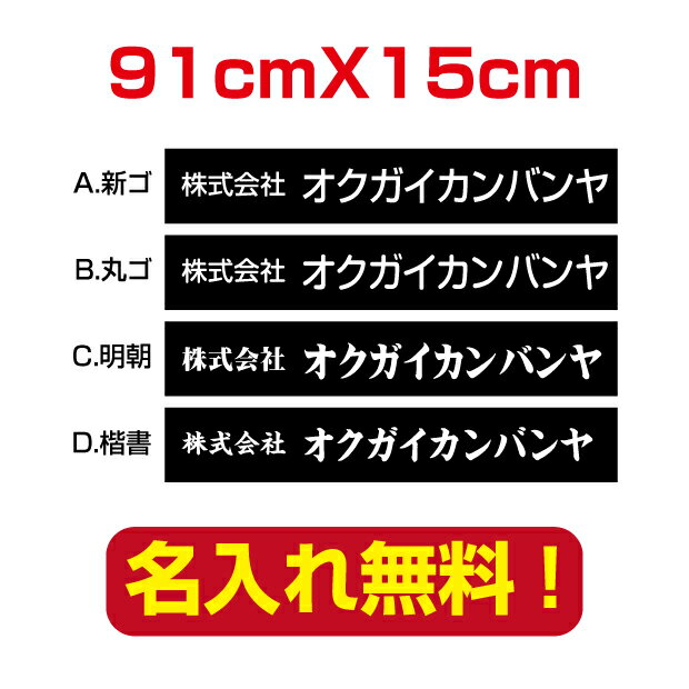 楽天天通看板【天通看板】プレート看板 アルミ複合板 黒背景×白文字 W91cm×H15cm 表札 会社・店名入れプレート看板 company-name-31