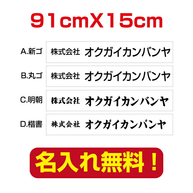 楽天天通看板プレート看板 アルミ複合板 表札 会社・店名入れプレート看板 白背景×黒文字 W91cm company-name-32