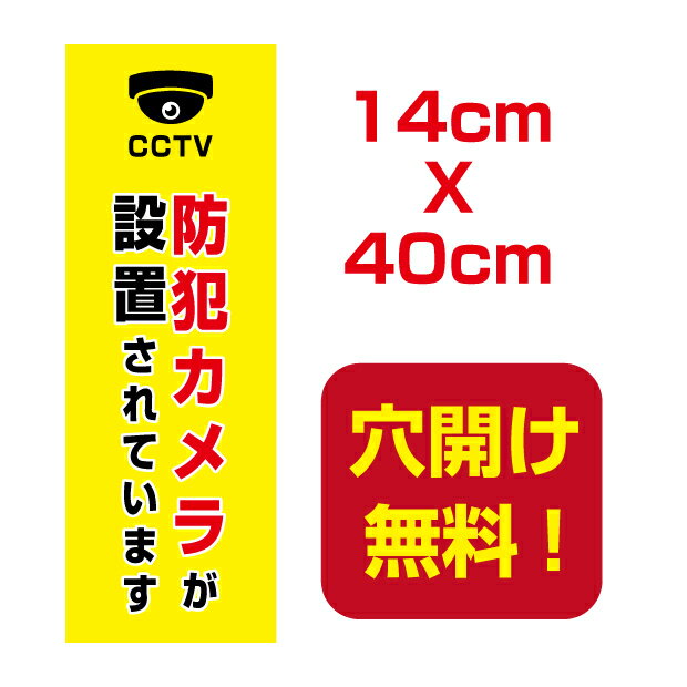 【天通看板】防犯カメラ作動中 14cm*40cm 屋外対応 表札 案内板 オリジナル看板 平看板 パネル サイン 耐水 高耐久性 アルミ複合板 プ..