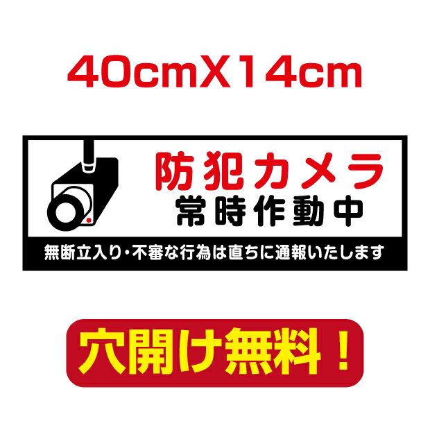 【天通看板】防犯カメラ作動中 40cm*14cm 屋外対応 表札 案内板 オリジナル看板 平看板 パネル サイン 耐水 高耐久性 アルミ複合板 プレート看板 看板 標識 camera-37