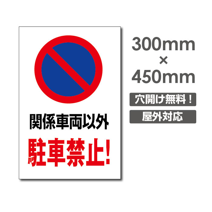 激安看板 駐車禁止W300mm×H450mm　3mmアルミ複合板 看板駐車場看板駐車禁止看板駐車厳禁 パネル看板プレート看板 car-328