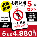 【天通看板】メール便対応 5枚セット 立ち入り禁止 看板 太陽光発電の注意喚起に セキスイポリセーム【プレート 看板】 (安全用品 標識/室内表示 屋内屋外標識) W200mm×H290mm keepout-5set（5枚組）