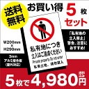 【天通看板】メール便対応 （5枚組）「 私有地につき立入はご遠慮ください 」W200mm×H290mm 【プレート 看板】 (安全用品・標識/室内表..