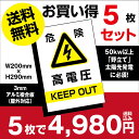 天通看板【送料無料】メール便対応 5枚セット 高電圧危険 看板 太陽光発電の注意喚起に セキスイポリセーム【プレート 看板】 (安全用品 標識/室内表示 屋内屋外標識) W200mm×H290mm High-voltage-5set（5枚組）