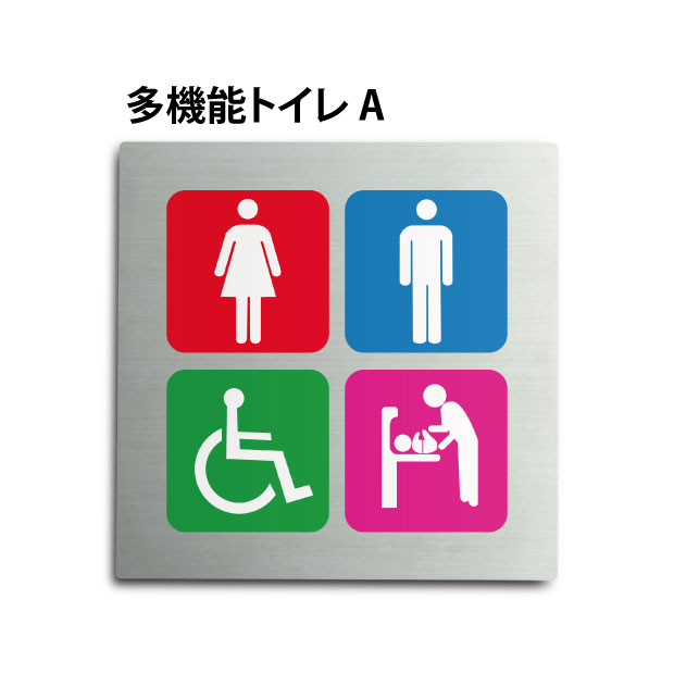 【天通看板】メール便対応 トイレピクトサイン【多機能トイレ A】150mm×150mm ステンレスプレート（両面テープ付き）【トイレプレート】【ドアサイン】TOI-171