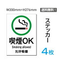 【送料無料】メール便対応「 喫煙OK 」200×276mm 喫煙 可能 喫煙可能 喫煙可 喫煙OK タバコ可 煙草可 喫煙席 喫煙所 喫煙スペース 喫煙室 喫煙エリア 喫煙コーナー 看板 標識 標示 表示 サイン 許可 シール ラベル ステッカー タテ 大 sticker-006-4 (4枚組)