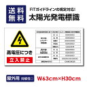 【天通看板】 太陽光発電標識 内容印刷込み 再生可能エネルギーの固定価格買取制度（FIT）対応 高電圧危険 立入禁止注意標識 看板 W63×H30cm /表示 太陽光発電 設備用 再生可能エネルギー /掲示板 Sun-Hikari-a2