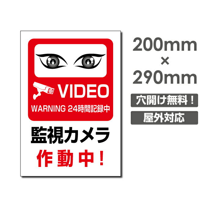 【天通看板】メール便対応 視線でドキ！W200mm×H290mm 防犯『監視カメラ作動中』 看板 【プレート 看板】防犯カメラ 監視カメラ 通報 ..