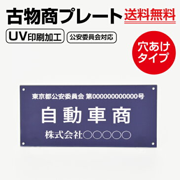 ■送料無料 メール便対応 古物商プレート160×80mm (紺色)（壁掛け用穴ありタイプ）/警察 公安委員会指定 古物商許可証 格安 標識 curio-navy-hole