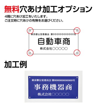 ■送料無料 メール便対応 古物商プレート160×80mm (青色)（壁掛け用穴ありタイプ）/警察 公安委員会指定 古物商許可証 格安 標識 curio-blue-hole