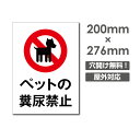 【天通看板】【送料無料】メール便対応「ペットの糞尿禁止」W200mm×H276mm看板 ペットの散歩マナー フン禁止 散歩 犬の散歩禁止 フン尿禁止 ペット禁止 DOG-119