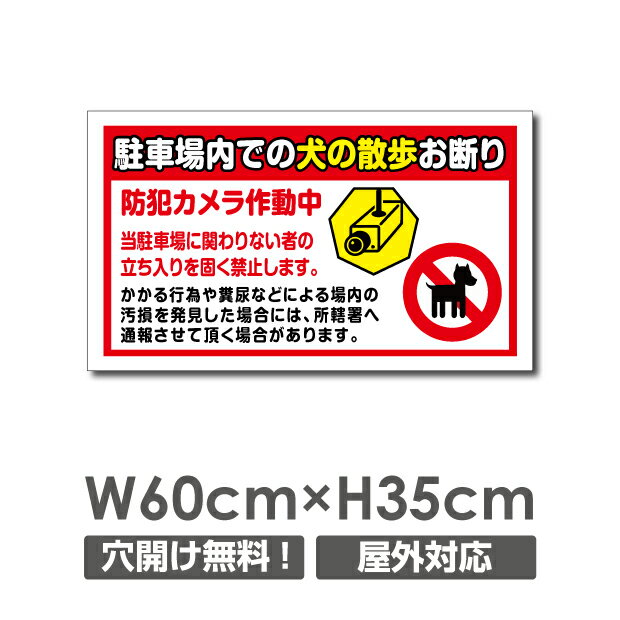 【天通看板】「駐車場内での犬の散歩お断り」 W6...の商品画像