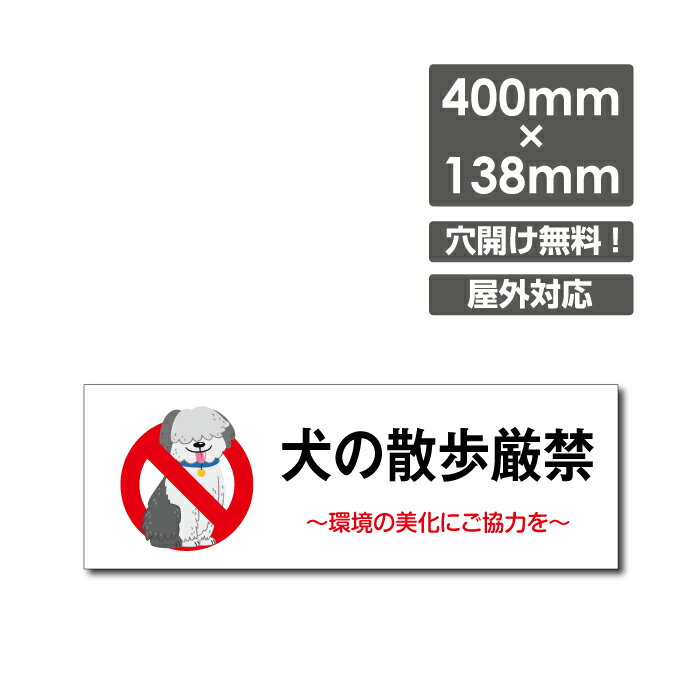 【天通看板】「犬の散歩厳禁」 W400mm×H138mm看板 ペットの散歩マナー フン禁止 散歩 犬の散歩禁止 フン尿禁止 ペット禁止 DOG-144